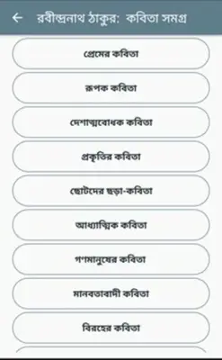 রবীন্দ্রনাথ ঠাকুর সমগ্র android App screenshot 1