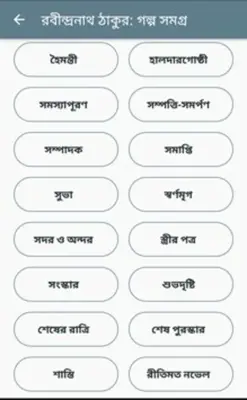 রবীন্দ্রনাথ ঠাকুর সমগ্র android App screenshot 2