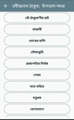 রবীন্দ্রনাথ ঠাকুর সমগ্র android App screenshot 3